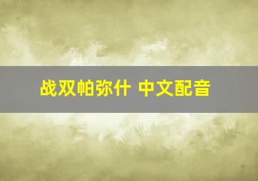 战双帕弥什 中文配音